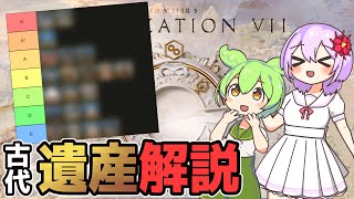 【civilization7】古代遺産徹底解説！〜Tier表もあるよ〜【生声＆ずんだもん】