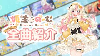 姫生のーむ 歌ってみた・オリジナル楽曲 全曲紹介！