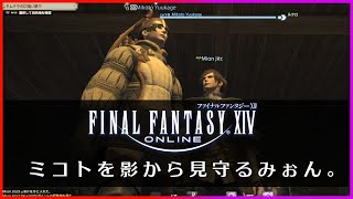 【game／ゲーム】ミコトを影から見守るみぉん。【みぉん。／Vtuber／ファイナルファンタジーXIV】