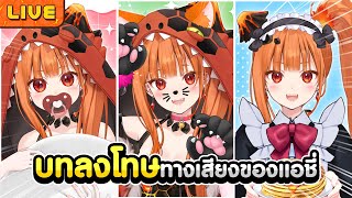 บทลงโทษทางเสียงของแอชี่