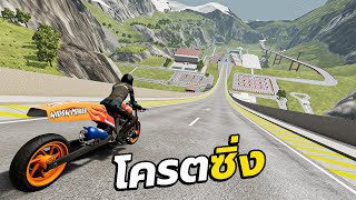 มอไซต์โครตซิ่ง วิ่งกระโดดจากที่สูง! BeamNG.drive