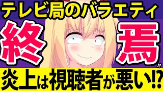 テレビ「バラエティ番組は娯楽！テレビのお約束やノリを批判しないで!!」→もうテレビはおしまいですwwww