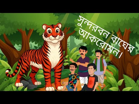 সুন্দরবন বাঘের হামলা। 👹👹👹