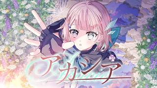 アカシア - covered by 花前ハル