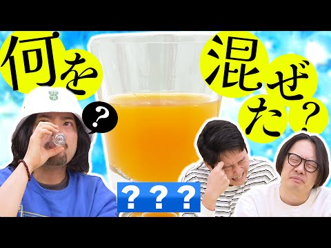 混ざった飲み物をズバリ言い当てろ！それが『絶対オロポ感』！