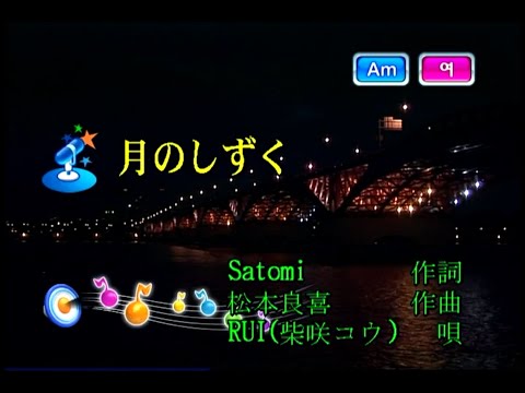 RUI (柴咲コウ) – 月のしずく [RUI (시바사키 코우) – 달의 물방울] (KY 41592) 노래방 カラオケ