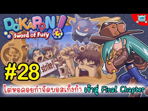 ไต่หอคอย ถอนรากถอนโคนบอสเก็งก้า พร้อมเริ่ม Final Chapter!? DOKAPON! Sword of Fury # 28