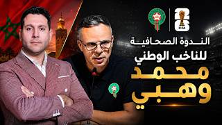 🔴مباشر: ندوة محمد وهبي للإعلان عن لائحة منتخب المغرب لكأس العالم 2026 🇲🇦🔥