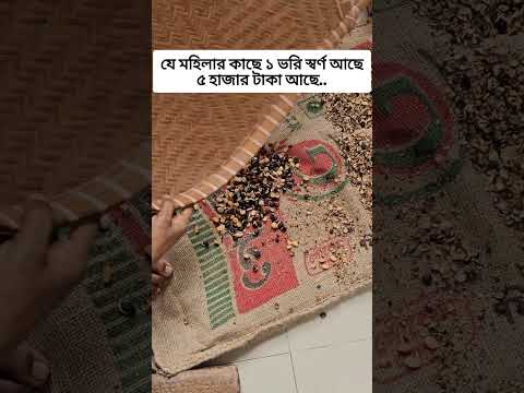 যে মহিলার কাছে ১ ভরি স্বর্ণ আর ৫ হাজার টাকা আছে 😮 #shorts #fariafatihasvlog