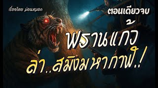 พรานแก้ว..ล่าสมิงมหากาฬ.! (ตอนเดียวจบ)