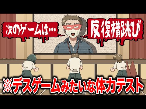 デスゲームのテンションで体力テストするやつ【アニメ】【コント】