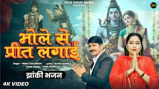 DJ KAWAD SONG 2025 - भोले से प्रीत लगाईं | Preeti Choudhary | Manoj Bainsla | New Bhole Song 2025