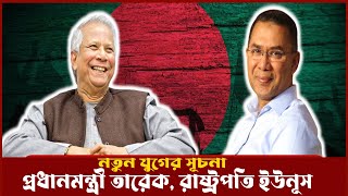 নতুন ভারসাম্য।।তারেক রহমান প্রধানমন্ত্রী, ড. ইউনূস রাষ্ট্রপতি? রাজনীতিতে নতুন মেরুকরণ