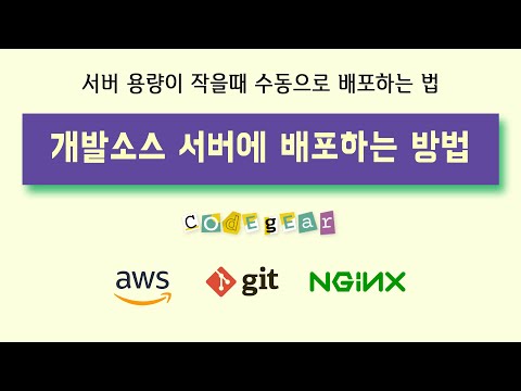 개발 소스 서버 수동 배포 방법(aws, github, pm2, nginx)