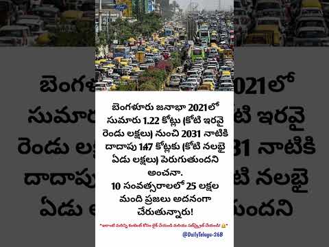 ​💥 బెంగళూరు డేంజర్ జోన్ లోకి? 10 ఏళ్లలో 25 లక్షల మంది పెరుగుదల! | Bengaluru Population Explosion