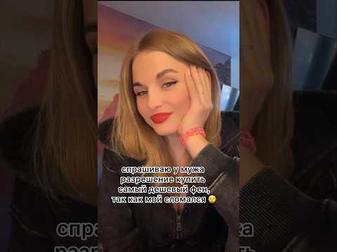 нет,я не плачу 😢ТГК:МИРОНОВА #семейныйбло#дайсон#подарок#reels#recommended