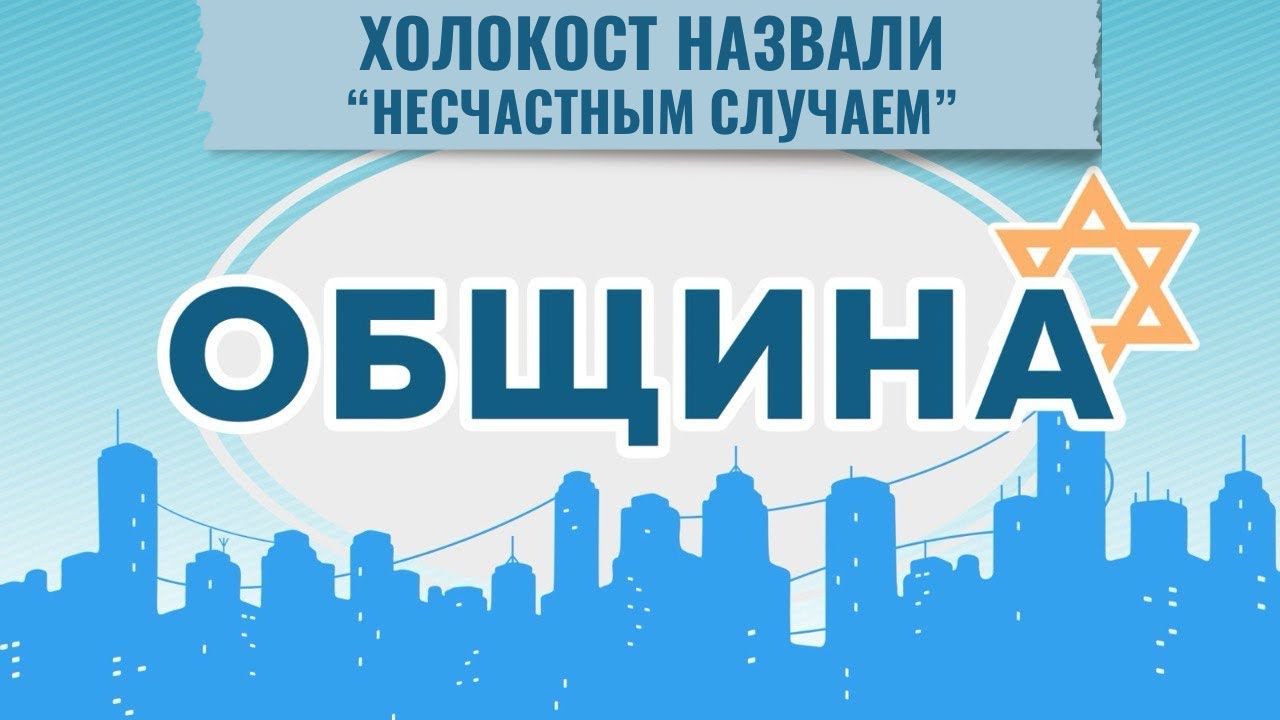 ОБЩИНА | Новые отрицатели Холокоста | Еврейский Санкт-Петербург | Неделя джуури