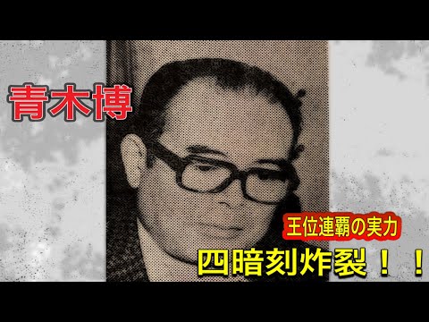 青木博の四暗刻炸裂！！　青木博×灘麻太郎×田村光昭×大隈秀夫　第1期最高位戦 1976年伝説の対局を完全再現！　麻雀プロの牌譜実況解説