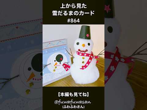 上から見た雪だるまのカード・クリスマスカード#shorts