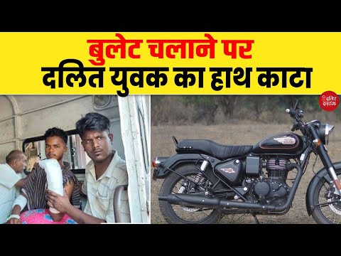 बुलेट चलाने पर दलित युवक का हाथ काटा| Dalit Dastak