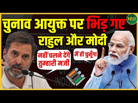 चुनाव आयुक्त पर राहुल vs मोदी! चुनावी मैदान में नई टक्कर | NewsNasha