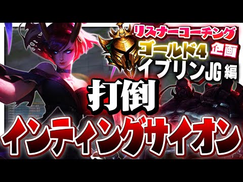 あんまりサイオン関係なく負けたけどこいつの対処法教えます！ ‐ ゴールド4イブリンJG [LoL/リスナーコーチング]