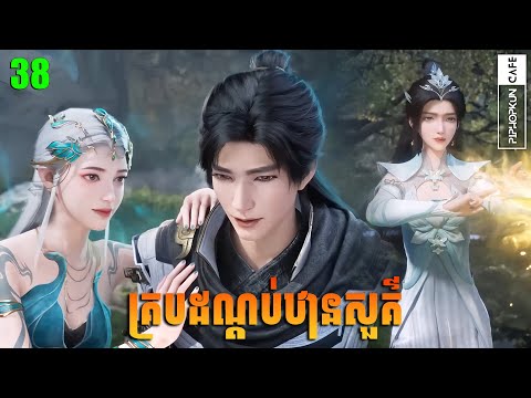 គ្របដណ្ដប់ឋានសួគ៌ Episode 38 សម្រាយរឿង Shrouding The Heavens EP 38