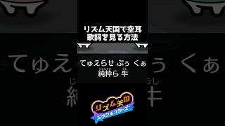 新作リズム天国で空耳歌詞を見るには【リズム天国 ミラクルスターズ】 #shorts