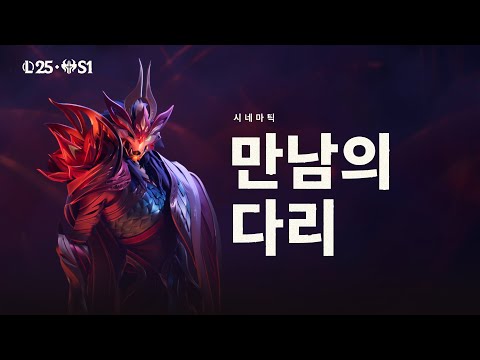 만남의 다리 | 2025 새해 축제 시네마틱 - 리그 오브 레전드