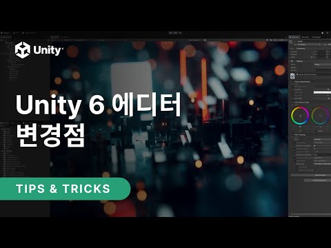 [유니티 TIPS] 유니티6 에디터 변경점
