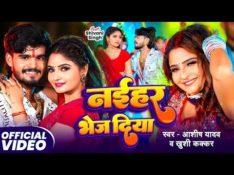 #Video | भतरा लेके नइहर भेज दिया | #Aashish Yadav #Khushi Kakkar | New Maghi Song 2025