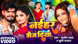 #Video | भतरा लेके नइहर भेज दिया | #Aashish Yadav #Khushi Kakkar | New Maghi Song 2025