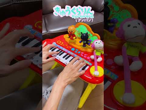 きゅうくらりん（アンパン）