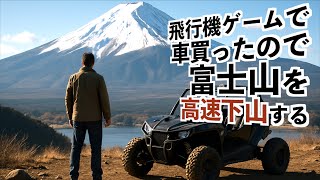 【車買ったので富士山から高速下山します】MSFS2024フライトシミュレーター2024実況