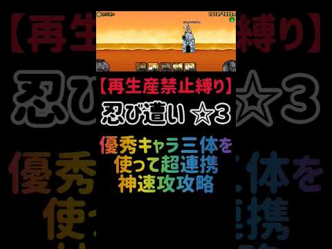猫の動画サムネイル - 【再生産禁止縛り】ムートがいれば忍び遭い ☆３を出撃３体のみで速攻攻略出来る説 #にゃんこ大戦争