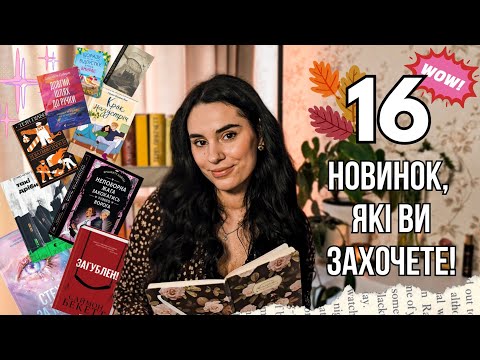 Книжкові АНОНСИ та ПЕРЕДЗАМОВЛЕННЯ цієї осені🍁🍂 Довгоочікувані хіти та не популярні історії🙌