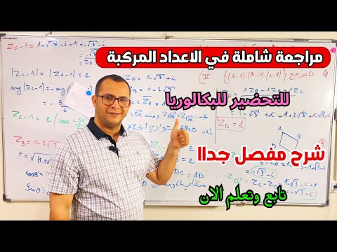 مراجعة شاملة في الاعداد المركبة للتحضير للبكالوريا في مادة الرياضيات الشعب العلمية 🔥🔥