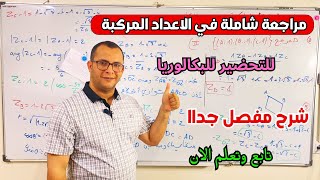 مراجعة شاملة في الاعداد المركبة للتحضير للبكالوريا في مادة الرياضيات الشعب العلمية 🔥🔥