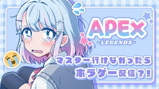 【APEX】マスターいくぞおおおおおおおおおおお！！！wうぉかさん・shohさん(予定)【碧依さくら】