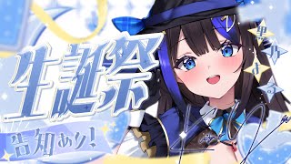 【生誕祭】ついに誕生日！！黒乃よる生誕祭＆BIG告知配信✨一緒にお祝いしてください！！【 #新人vtuber / 黒乃よる 】