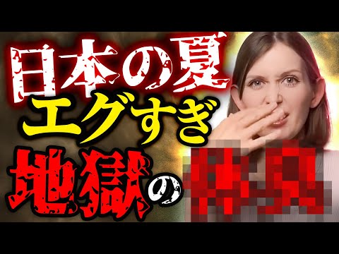 外国人が本音で語る“日本人の●臭”とは？