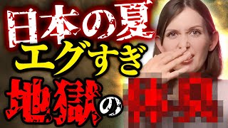 外国人が本音で語る“日本人の●臭”とは？