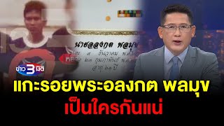 ข่าว3มิติ 22 สิงหาคม 2568 l แกะรอย "พระอลงกต พลมุข" ปมชื่อนามสกุลตรงข้าราชการกรมชลประทานผู้ล่วงลับ