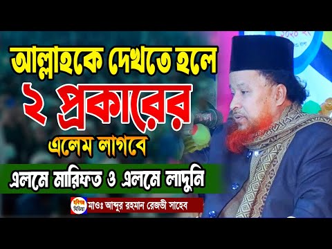 এলমে মারিফত ও এলমে লাদুনি ছাড়া আল্লাহকে দেখা যাবে না। আব্দুর রহমান রেজভি  abdur rahman rizvi waj