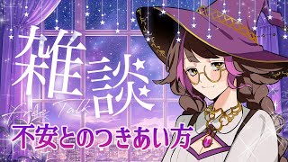 【雑談配信】『不安との付き合い方』＋9月のイベントのお話をします。