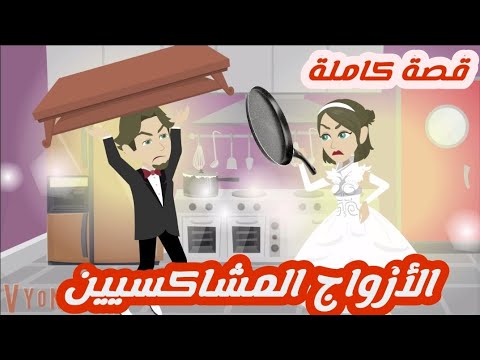 الأزواج المشاكسيين.. قصة كاملة رووووعة جداااا