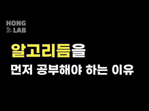 알고리듬 공부해야 하는 이유