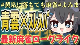 【よみま】新作スレスパ系青雲麻雀ゲームで遊びます！#黄泉に落ちても麻雀 #よみま #VTuber