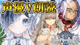 【FGO 奏章Ⅰ最終回】第14節～来るドゥルガー戦！！この戦いを終わらせる！完全初見ペーパームーン🌖 ─七色ボイス＆超絶演技力で朗読実況🎙✨