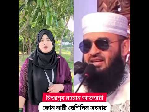 Mizanur Rahman đāĻā§āύ āύāĻžāϰ⧠āĻŦā§āĻļāĻŋāĻĻāĻŋāύ āϏāĻāϏāĻžāϰ#shorts #tiktok #islamicvedio #viralvedio2025